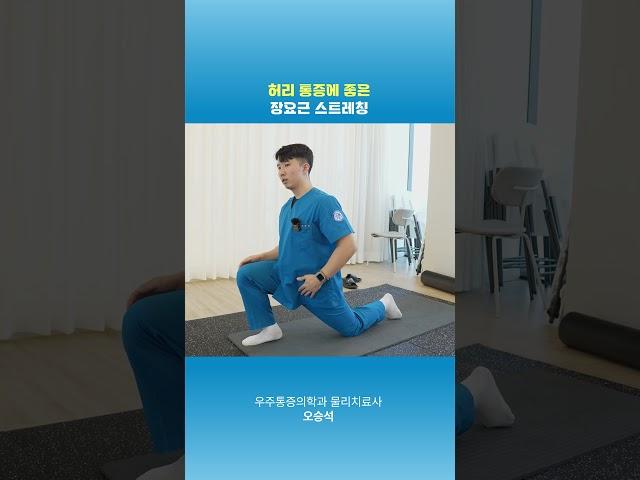 허리 통증에 좋은 장요근 스트레칭 #전주  #통증의학과