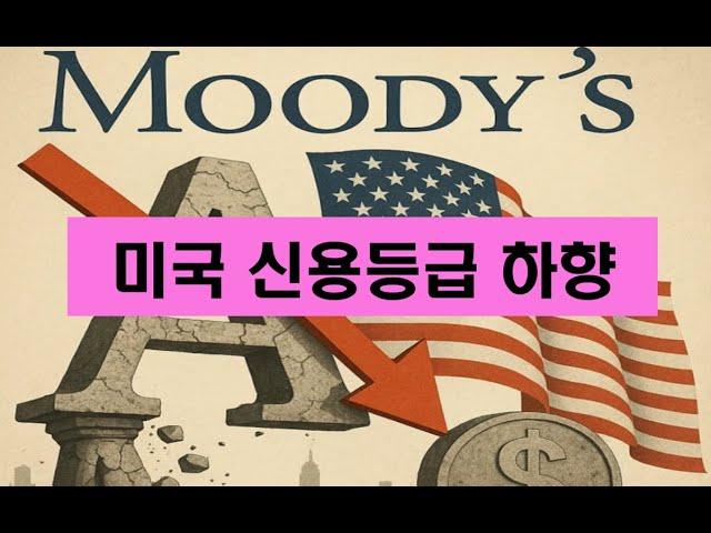무디스 - 미국 신용 하향조정   [박한샘] 일요 야간수업 (EP. 206)  05월 18일(일)  22시~  ㅣ박쌤의 주식학원ㅣ