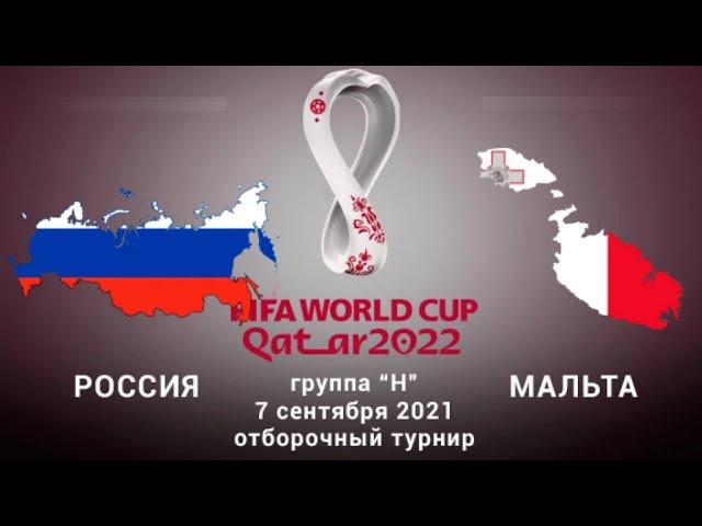 Россия - Мальта. ПРЯМОЙ ЭФИР.  Live . Russia - Malta 07.09.2021