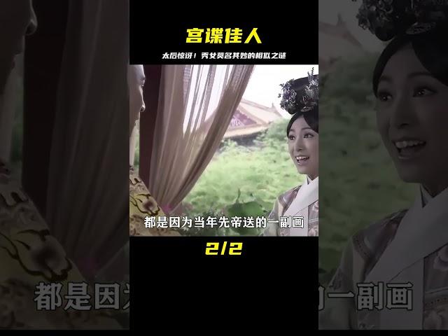深宮諜影：太后驚訝地發現，秀女竟酷似已故的女兒 #剧情 #古装 #电视剧 #宅斗 #复仇