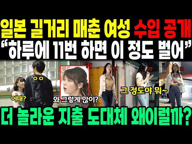 일본 길거리 매춘 여성 수입 공개 “하루에 11번 정도 하면 이 정도” 더 놀라운 지출 도대체 왜 이래