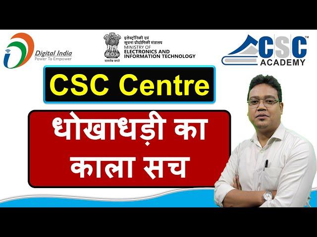 CSC ID में धोखाधड़ी का काला सच | CSC ID Fraud | CSC ID Scam | Fake CSC ID websites | fake csc groups