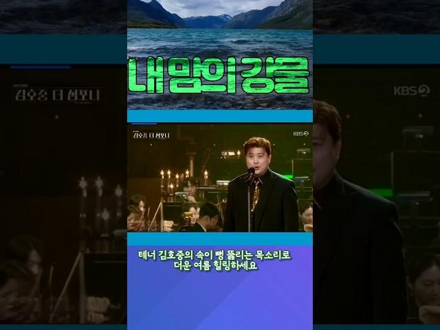 김호중 내 맘의 강물