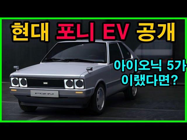 46년전 포니가 전기차로 다시 태어났다. 아이오닉 5가 이렇게 나왔다면 어땠을까?