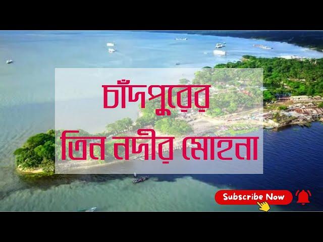 চাঁদপুরের তিন নদীর মোহনা | Three River Mohona in Chandpur | বড় স্টেশন, চাঁদপুর