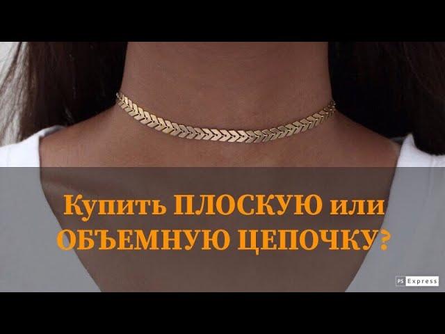 Золотые цепочки. Какую выбрать плоскую или объемную?