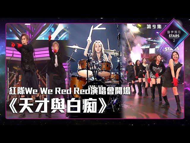 聲夢傳奇2 第9集丨純享版丨紅隊We We Red Red演唱會開場《 天才與白痴 》丨Uptown Funk 丨趙紫諾丨陳晉軒丨文佐匡丨彭家賢丨XiX丨莊殷玥丨劉芷君丨梁善知丨繆昀希丨鄧曉殷丨楊秉頤