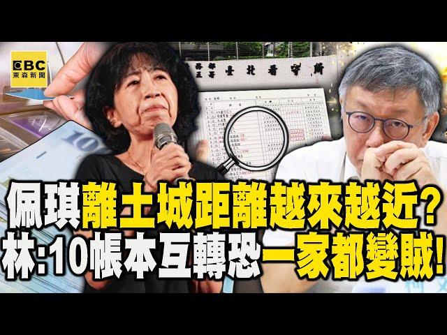 陳佩琪「10帳本乾坤挪移」離土城的距離越來越近了？！延鳳曝「4300萬各帳戶互轉」：恐一家都變賊！【關鍵時刻】@ebcCTime