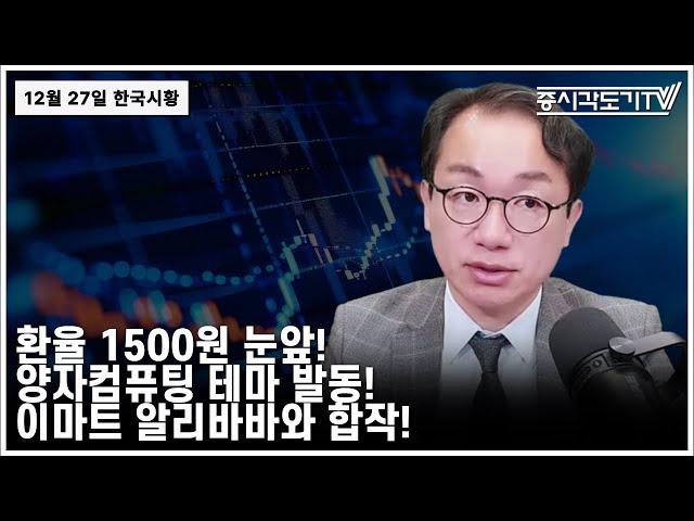 [한국시황] 2024년12월27일 금, "환율 1500원 가나? 양자컴퓨팅 테마 발동! 이마트 알리바바와 합작!"