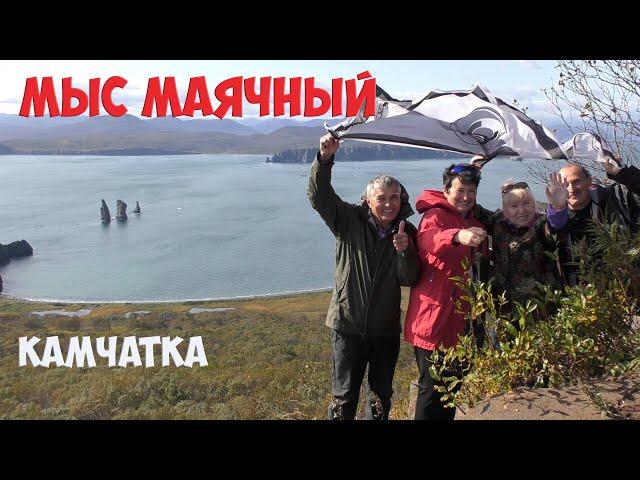 Мыс Маячный  Камчатка