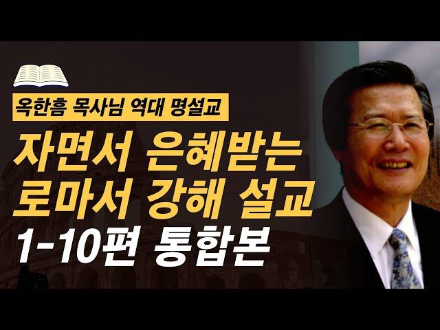 잠자며 듣는 옥한흠 목사님 명설교 | 로마서 강해 1편 - 10편 몰아보기 | 사랑의교회 옥한흠 목사님 명설교