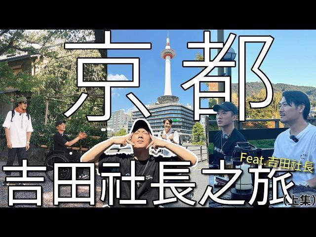 京都！吉田社長之旅！！第一次的旅遊feat就獻給你了！！！ feat.吉田社長（上集）@yoshidajapantv ｜chairman椅人