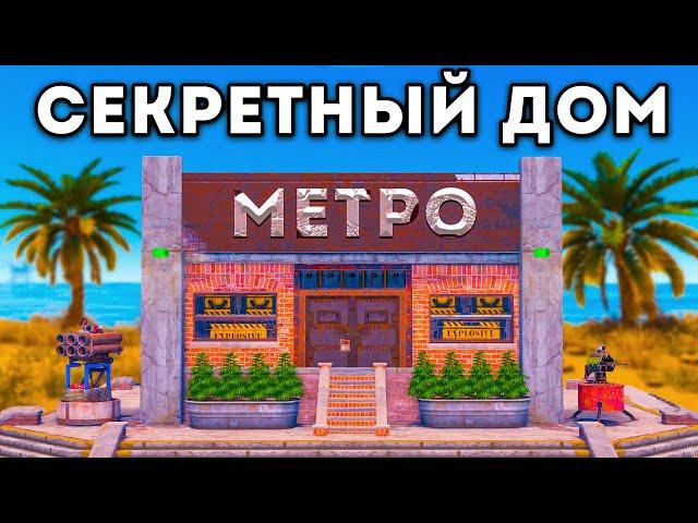 СЕКРЕТНЫЙ ДОМ ПРИНОСИТ Мне МИЛЛИОН РЕСУРСОВ в Rust / Раст