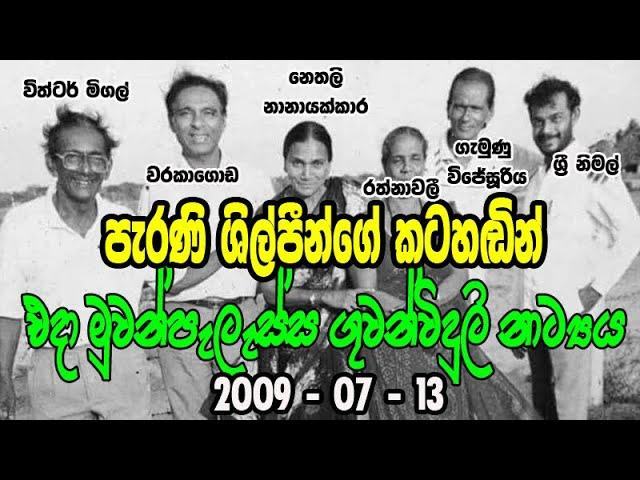 පැරණි මුවන්පැලැස්ස අහන්න - Old Muwanpelessa 2009 7 13