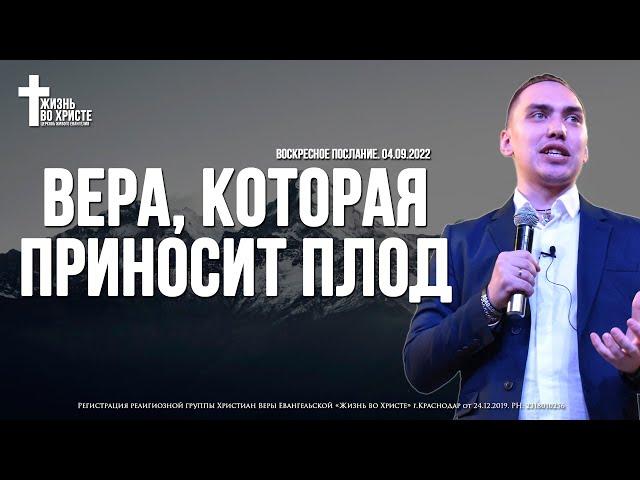 ВЕРА, которая ПРИНОСИТ ПЛОД | ТРОУКОВ АЛЕКСЕЙ | ЦЕРКОВЬ КРАСНОДАР