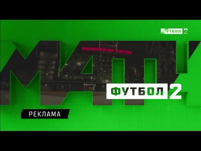 Заставка Рекламы (Матч Футбол 1 2 3, 2023-н.в.)