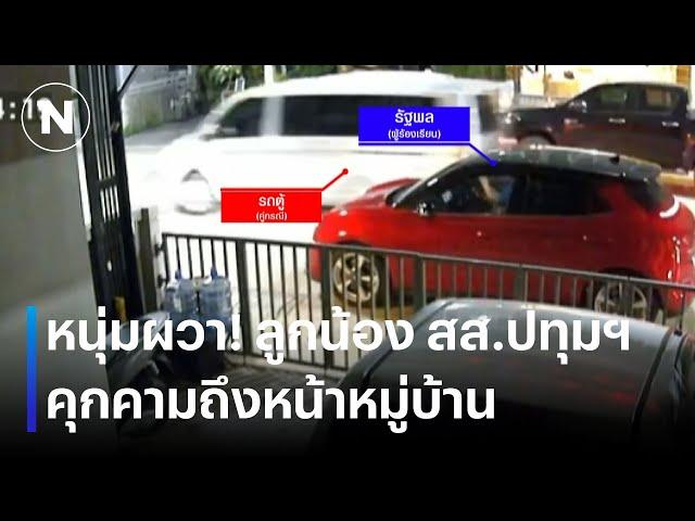 หนุ่มผวา! ลูกน้อง สส.ปทุมฯ คุกคามถึงหน้าหมู่บ้าน | เนชั่นทันข่าวค่ำ | NationTV22