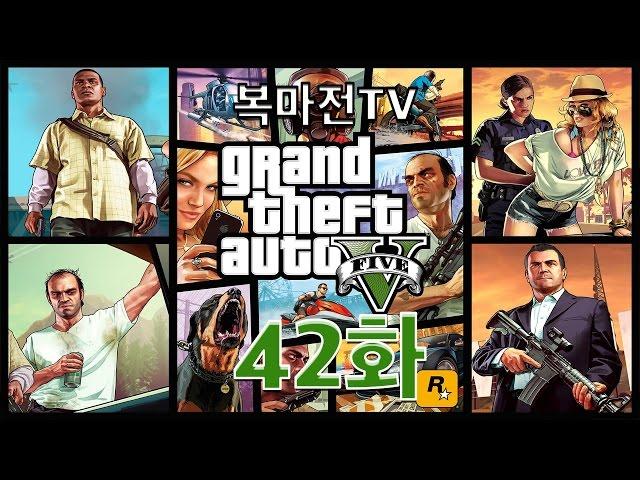 복마전TV GTA5 42화