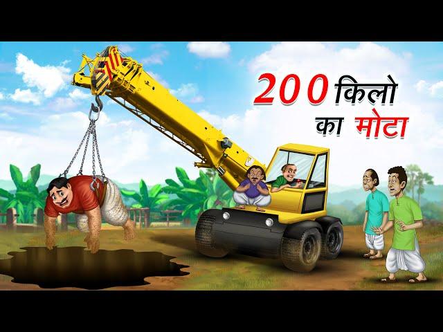 200 किलो का मोटा | 200 KILO KA MOTA | HINDI KAHANIYA | COMEDY FUNNY STORIES