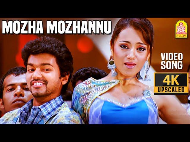 Mozha Mozhannu மொழ மொழன்னு - 4K Video Song | Kuruvi | Vijay | Trisha | Vidyasagar | Ayngaran