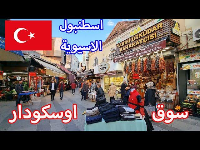 اجمل اسواق اسطنبول الاسيوية | سوق اوسكودار | مطاعم السمك Üsküdar istanbul