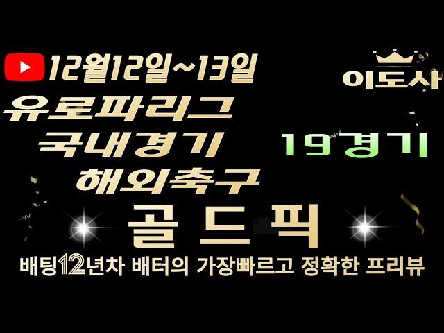 [토토분석][해외축구분석][스포츠토토][스포츠분석] 12월12일~12월13일 국내경기 / 유로파리그 / 축구토토  19경기 프리뷰 (광고없음)(목차확인)(4K)