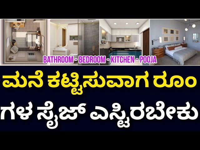 30X40 house room sizes | ಇಂದೇ ತಿಳಿದುಕೊಳ್ಳಿ ನಂತರ ಯೋಚಿಸ ಬೇಕಾಗಿಲ್ಲ | construction in Bangalore