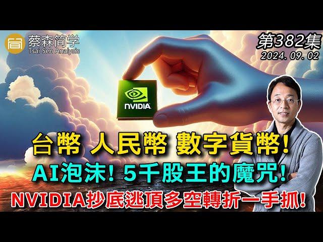 台幣人民幣 數字貨幣! AI泡沫! 5千股王的魔咒! NVIDIA抄底逃頂多空轉折一手抓! 20240902《經典技術分析》第 382集