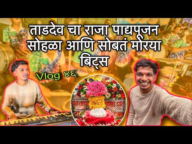 vlog ४६ || ताडदेव चा राजा पाटपुजन || आणि सोबतं मोरया बिट्स