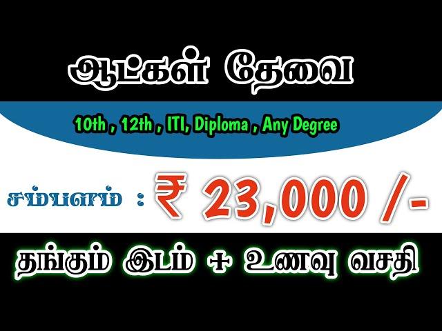 ₹23000 SALARY | CHENNAI JOB VACANCY 2025 | HIGH SALARY JOBS IN CHENNAI | CHENNAI JOBS TODAY