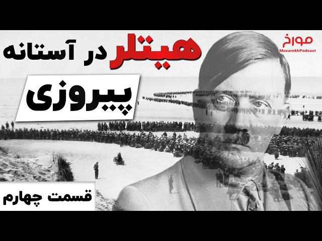 جنگ جهانی دوم(قسمت چهارم)  |  هیتلر در آستانه پیروزی