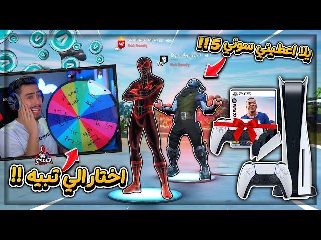 فورت نايت - اخطر تحدي مع منصور بعجلة الحظ  (اذا فاز يطلب اي شيئ ) !!