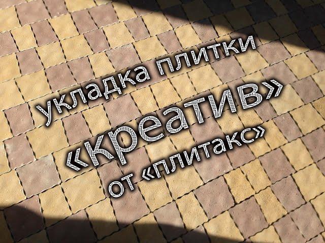 тротуарная плитка Креатив