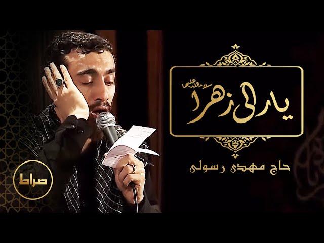 O' Injured Zahra | Haj Mahdi Rasouli | Fatemia
