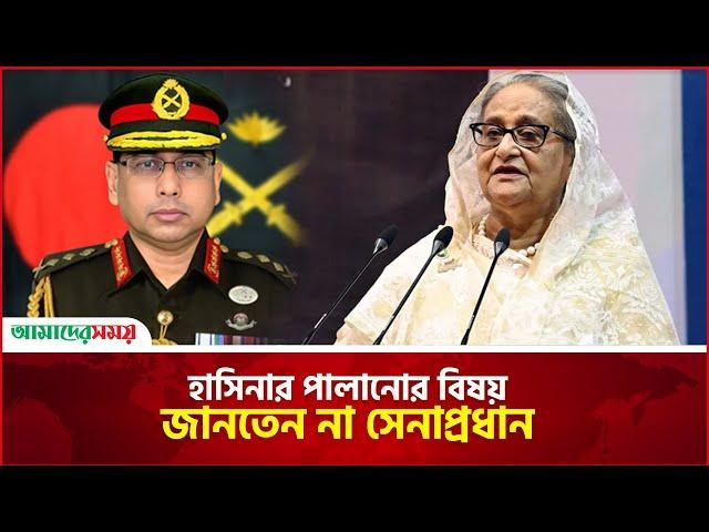 শেখ হাসিনার পালানোর বিষয় জানতেন না সেনাপ্রধান | Waker Uz-Zaman | Sheikh Hasina | Chief of Army Staff