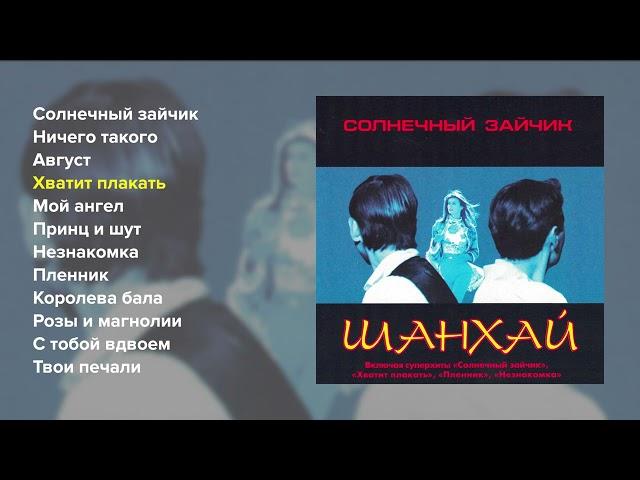 Шан-хай - Солнечный зайчик (Весь альбом)