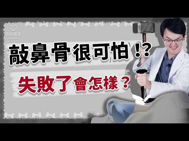 敲鼻骨很可怕？隆鼻合併敲鼻骨是否有後遺症 ｜依心唯美 謝東穎醫師