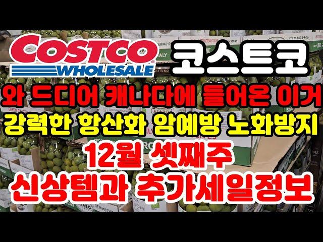 Canada 캐나다 코스트코에 드디어 들어온 이 제품 꼭 사세요 12월 셋째주 신상템부터 추가세일정보까지 쇼핑가기전 필수시청 Costco sale