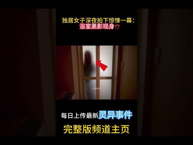 獨居女子深夜拍下驚悚一幕：浴室黑影現身⁉️#靈異 #ghost #超自然現象 #超自然事件#靈異事件