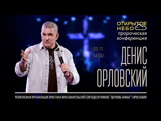 Открытое Небо - Денис Орловский - 03.11.2024