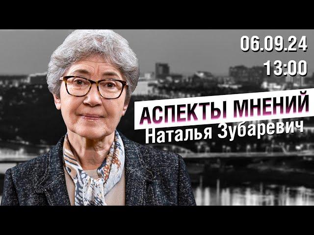 «Аспекты мнений» / Наталья Зубаревич // 06.09.24