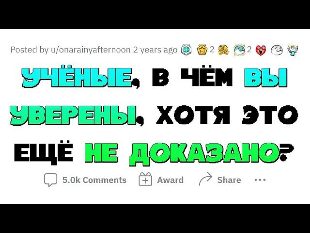 Ученые верят в эти ТЕОРИИ, хотя они НЕ ДОКАЗАНЫ