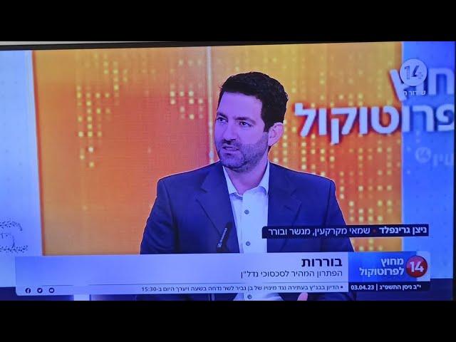 שמאי מקרקעין כ- בורר או מגשר לענייני נדל"ן - ניצן גרינפלד. מחוץ לפרוטוקול ערוץ 14 #גישור #בוררות