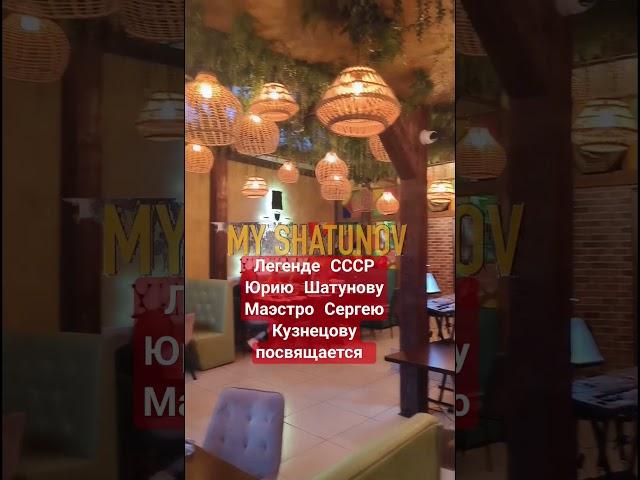 Майский вечер Юрия Шатунова в ресторане #шатунов #легенда #память #ссср #кузнецов #сочи #май