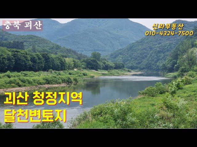 괴산군 달천강변토지 #괴산강변토지 #괴산부동산 #괴산전원주택매매 #괴산토지매매