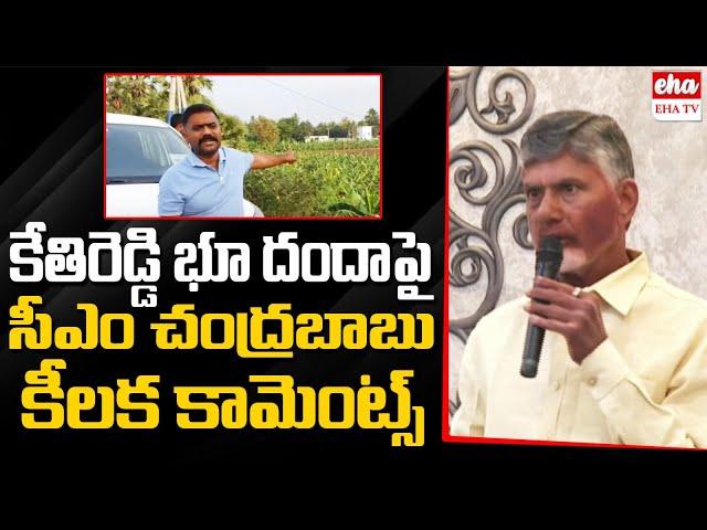 CM Chandrababu Sensational Comments on Kethireddy Over Land Grabbing| EHA TV