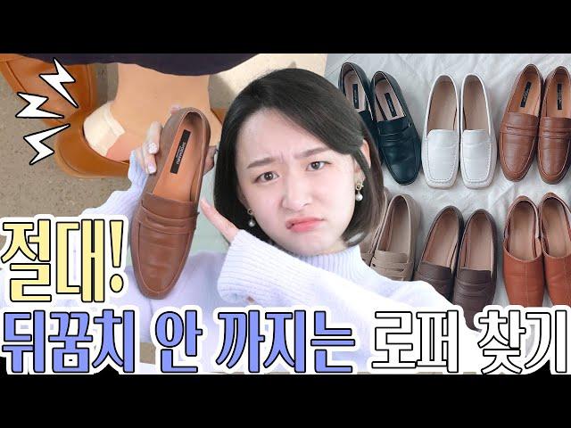 평~생 써먹음 보장! 절대 뒤꿈치 안까지는 로퍼 찾는 팁(+추천 제품)