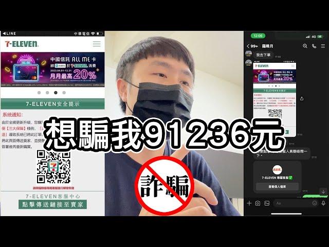 FB上的賣貨便、蝦皮網路詐騙是如何騙你的錢？詐騙過程全記錄！