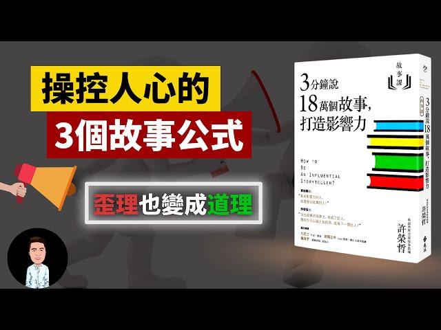 如何瞬間抓住人心？| 3個故事公式，歪理也變成道理 | 努力人公式、意外人公式、靶心人公式