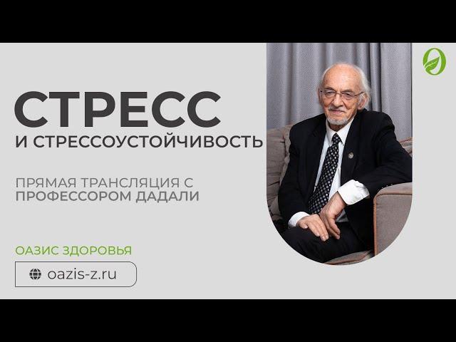 Стресс и стрессоустойчивость / Лекция профессора Дадали В.А.